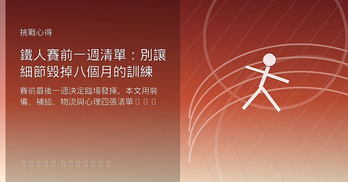 鐵人賽前一週清單：別讓細節毀掉八個月的訓練