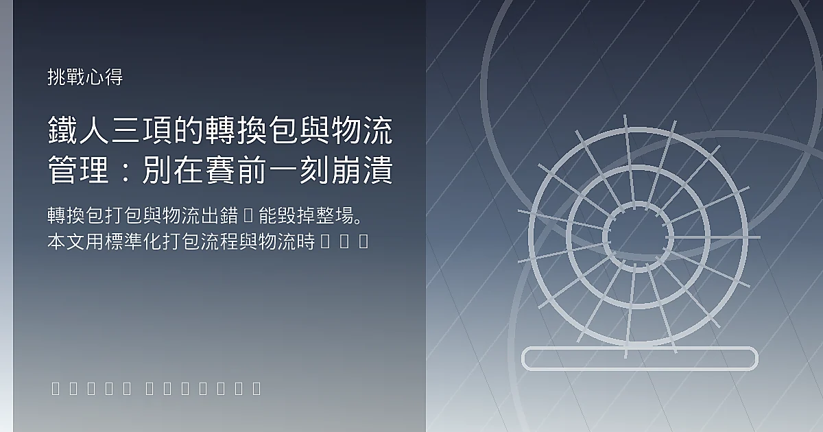 鐵人三項的轉換包與物流管理：別在賽前一刻崩潰