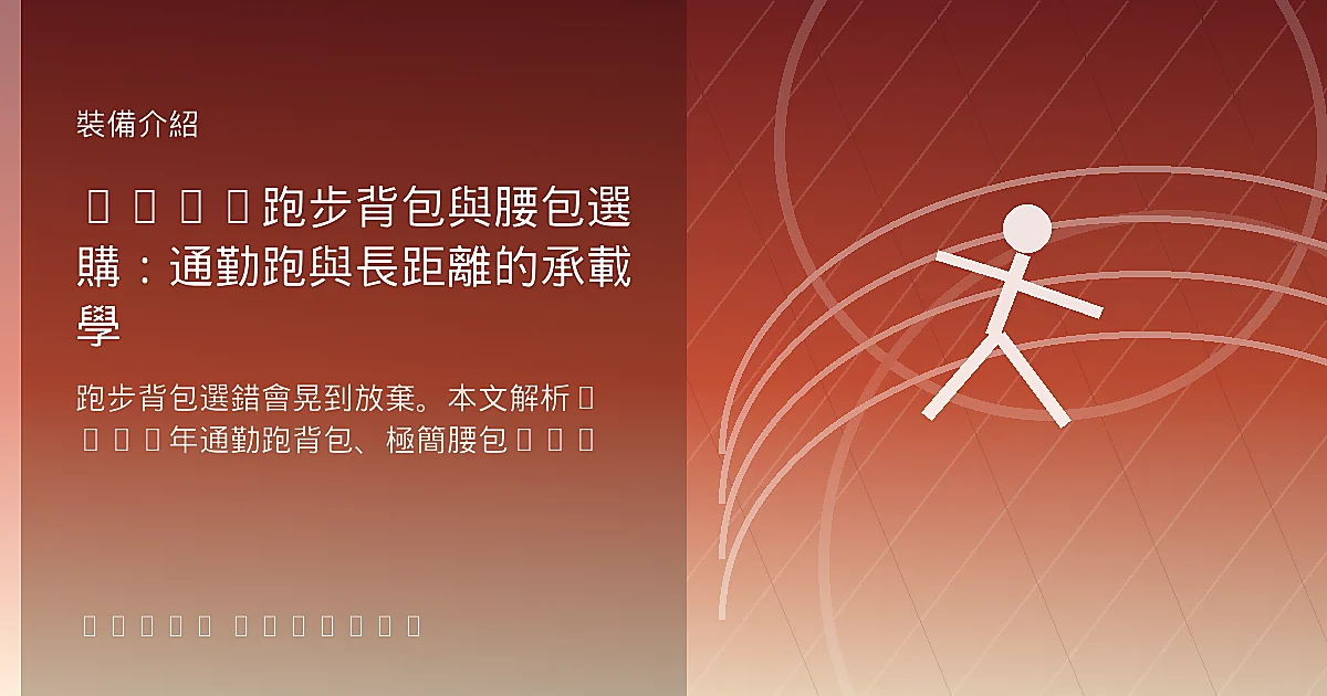 2026跑步背包與腰包選購：通勤跑與長距離的承載學