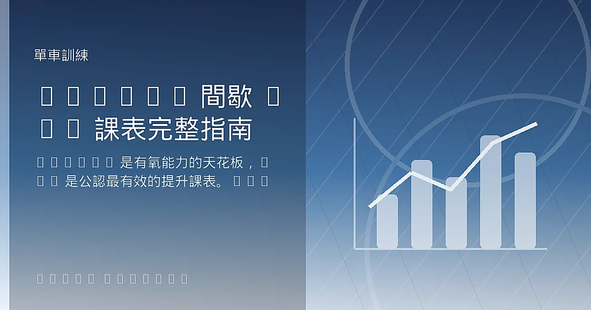 VO2max 間歇 5×5 課表完整指南