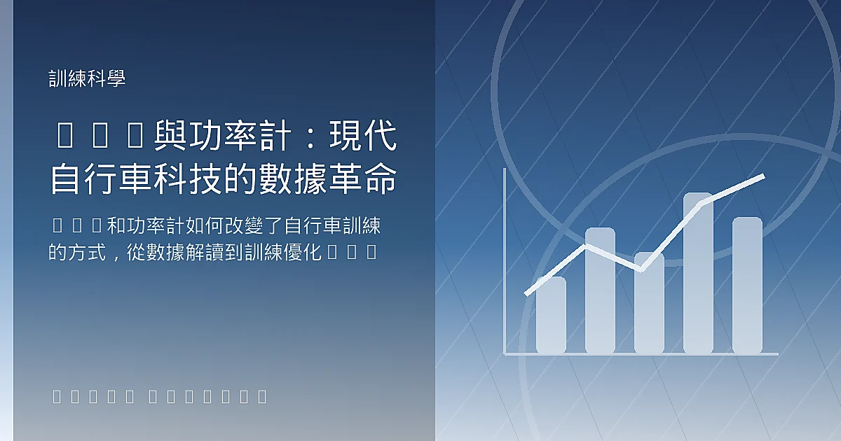 GPS與功率計：現代自行車科技的數據革命