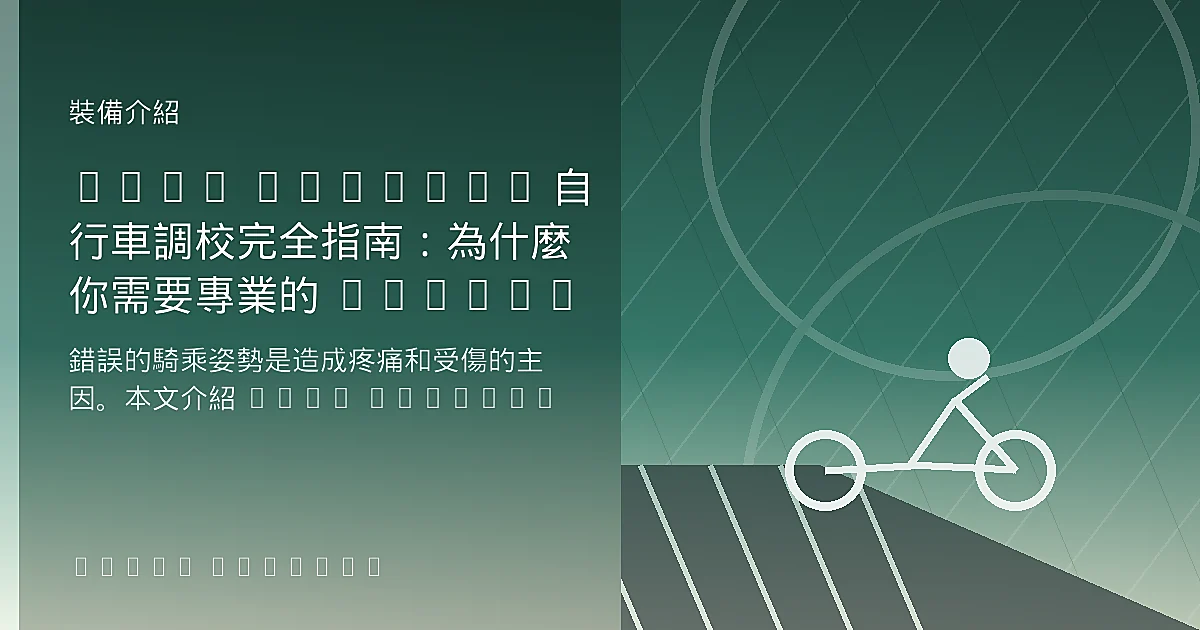 Bike Fitting 自行車調校完全指南：為什麼你需要專業的 Fitting？