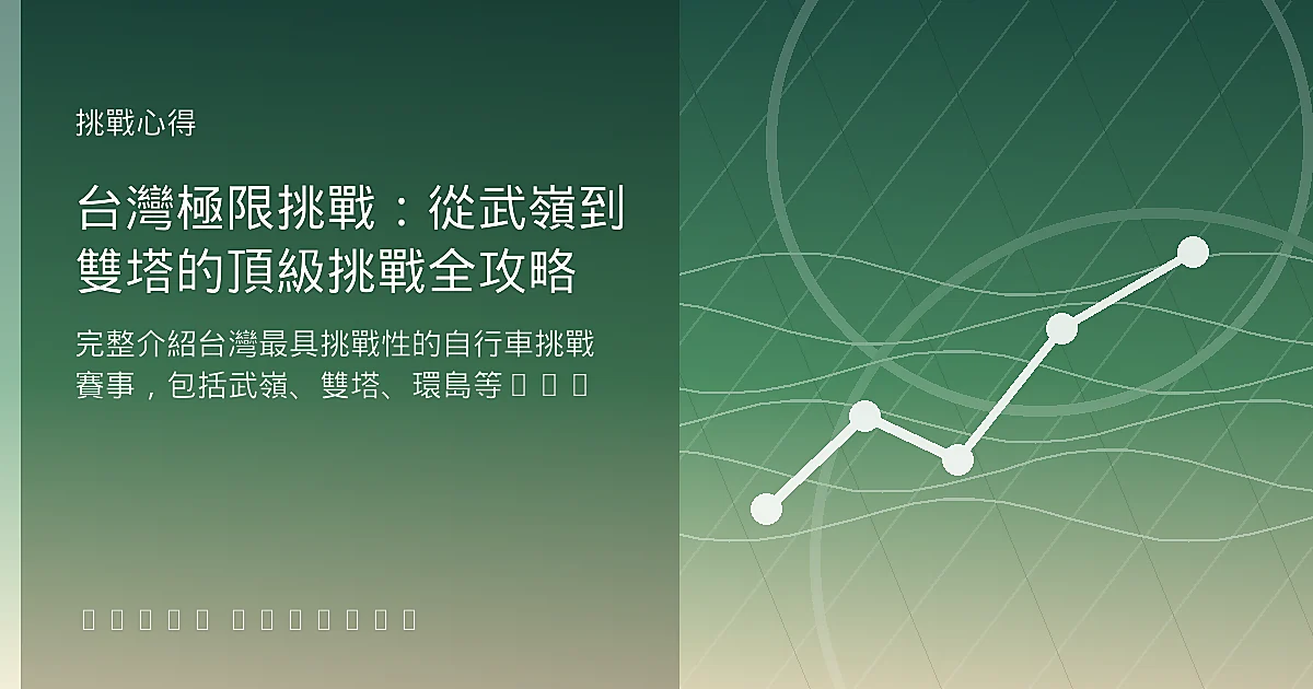 台灣極限挑戰：從武嶺到雙塔的頂級挑戰全攻略