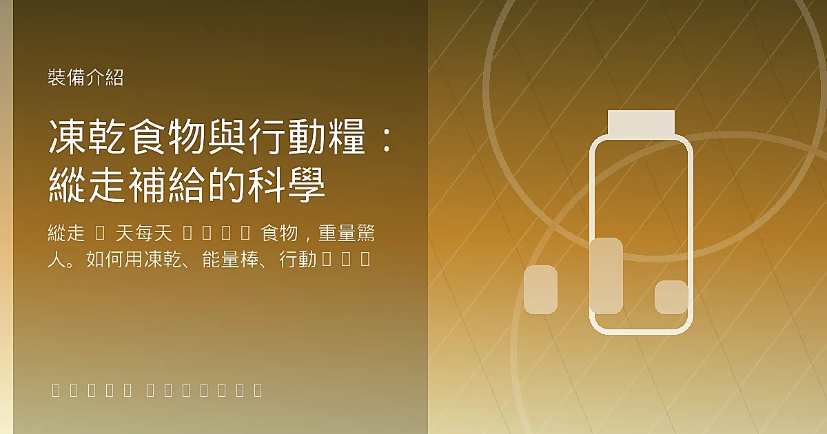 凍乾食物與行動糧：縱走補給的科學