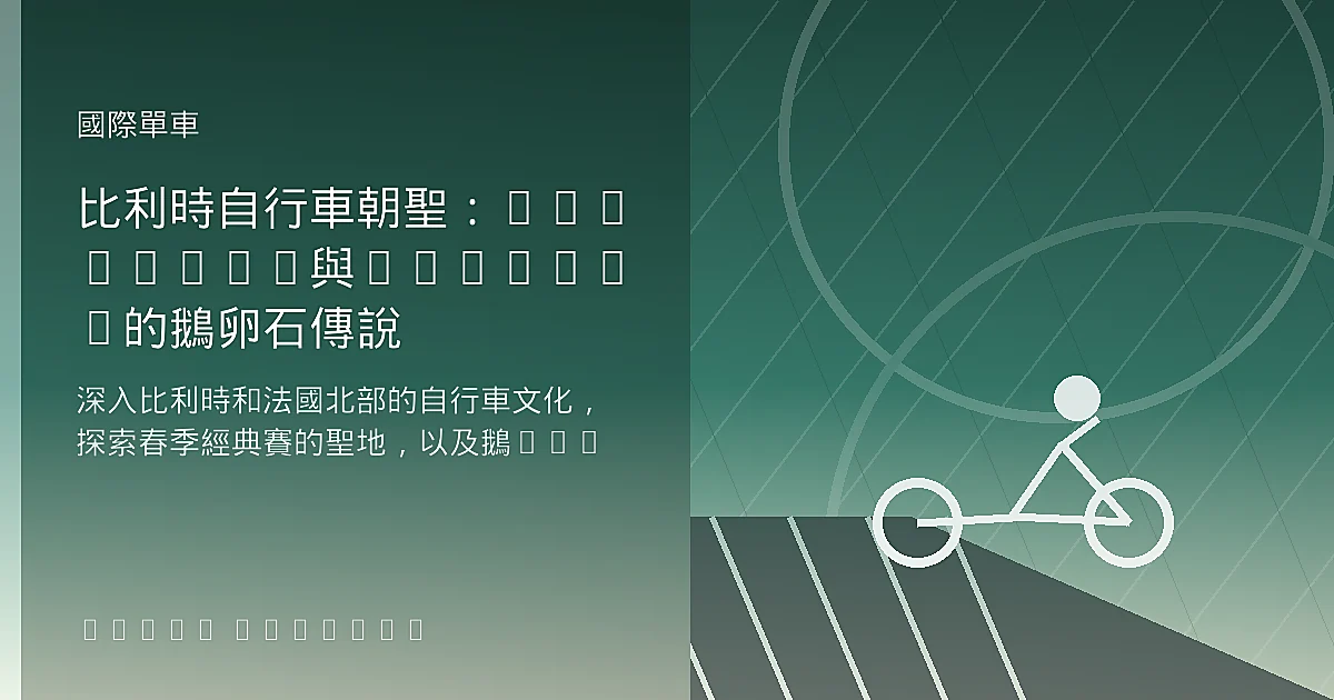 比利時自行車朝聖:Flanders與Roubaix的鵝卵石傳說