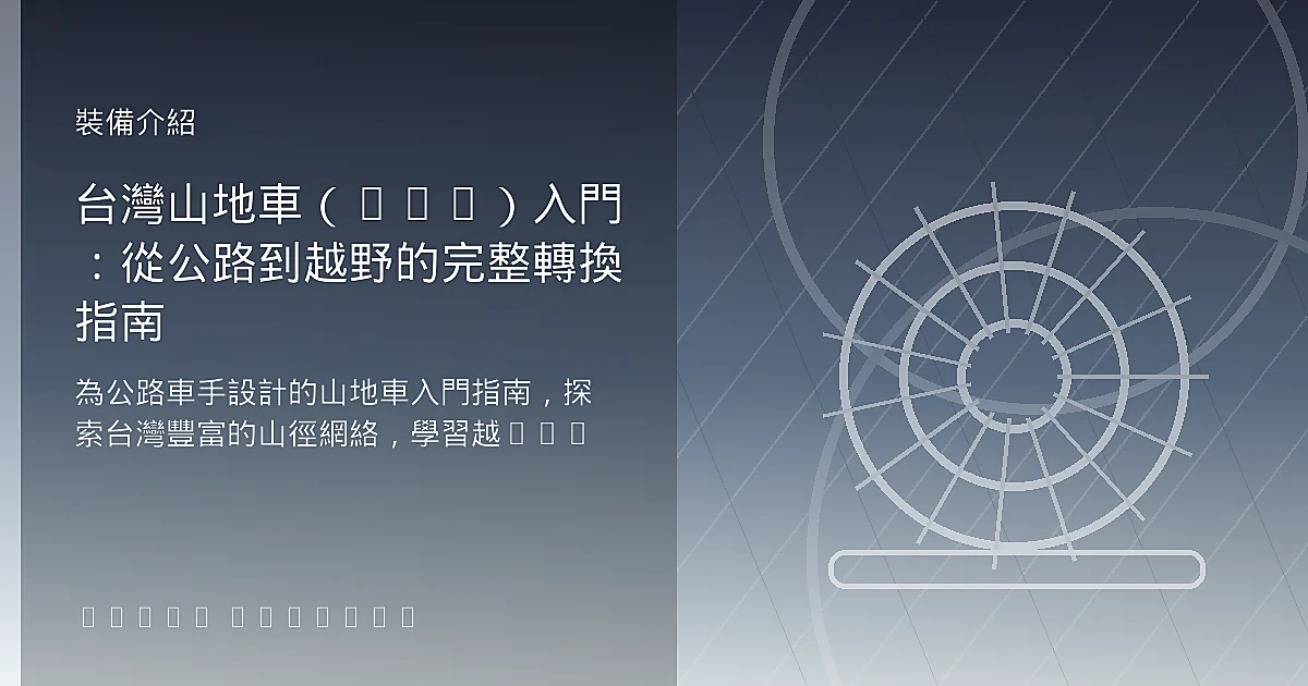 台灣山地車(MTB)入門:從公路到越野的完整轉換指南