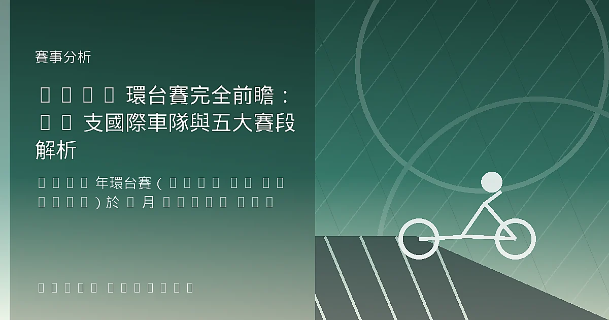 2026 環台賽完全前瞻：23 支國際車隊與五大賽段解析