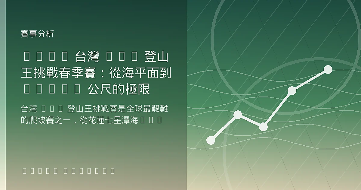 2026 台灣 KOM 登山王挑戰春季賽:從海平面到 3,275 公尺的極限