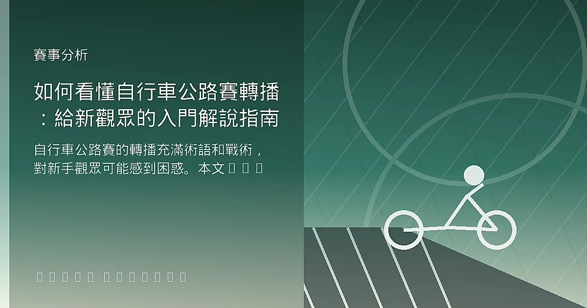 如何看懂自行車公路賽轉播：給新觀眾的入門解說指南
