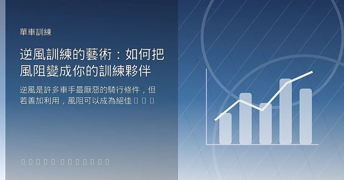 逆風訓練的藝術：如何把風阻變成你的訓練夥伴