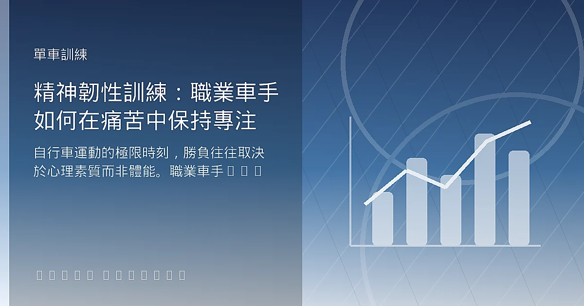 精神韌性訓練：職業車手如何在痛苦中保持專注
