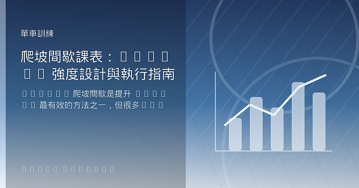爬坡間歇課表：5×5min 強度設計與執行指南