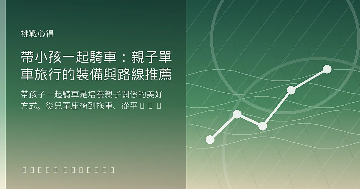 帶小孩一起騎車:親子單車旅行的裝備與路線推薦