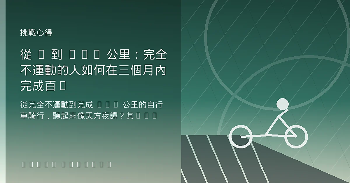 從 0 到 100 公里:完全不運動的人如何在三個月內完成百K