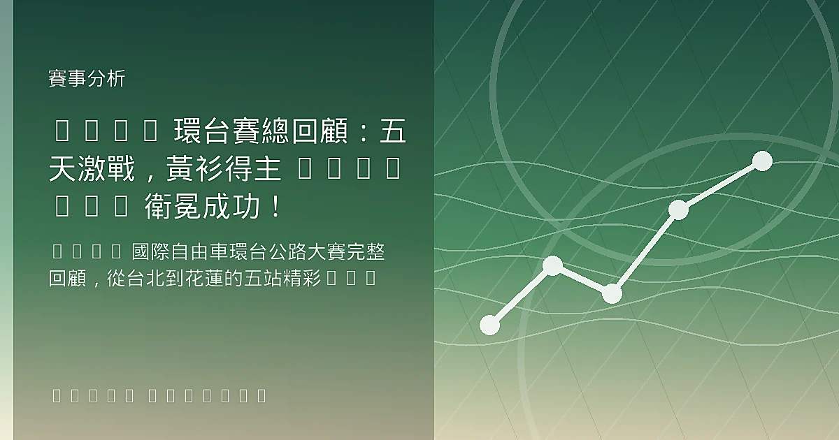 2026 環台賽總回顧:五天激戰,黃衫得主 Gilmore 衛冕成功!