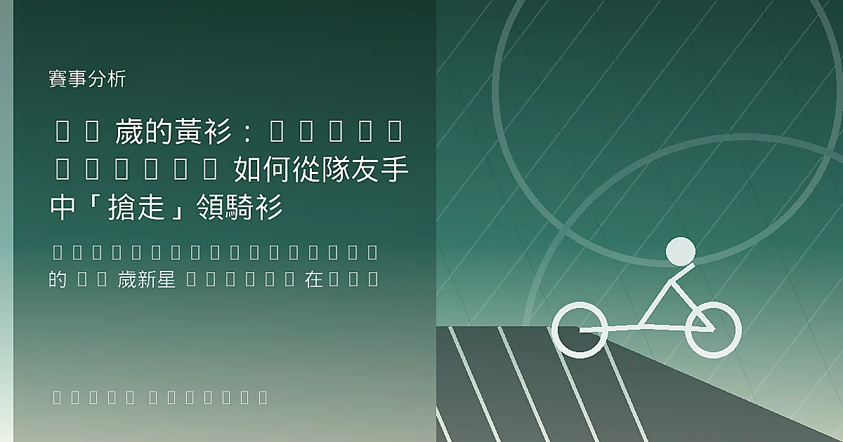 20 歲的黃衫：Matys Grisel 如何從隊友手中「搶走」領騎衫
