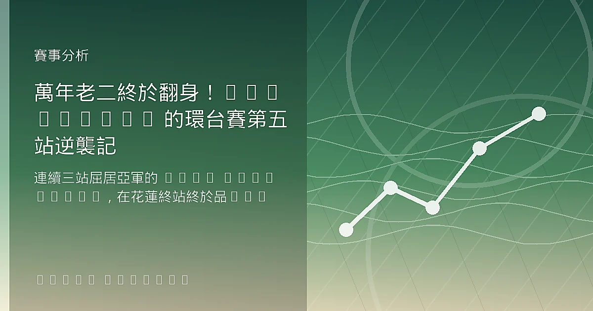 萬年老二終於翻身!Hennequin 的環台賽第五站逆襲記