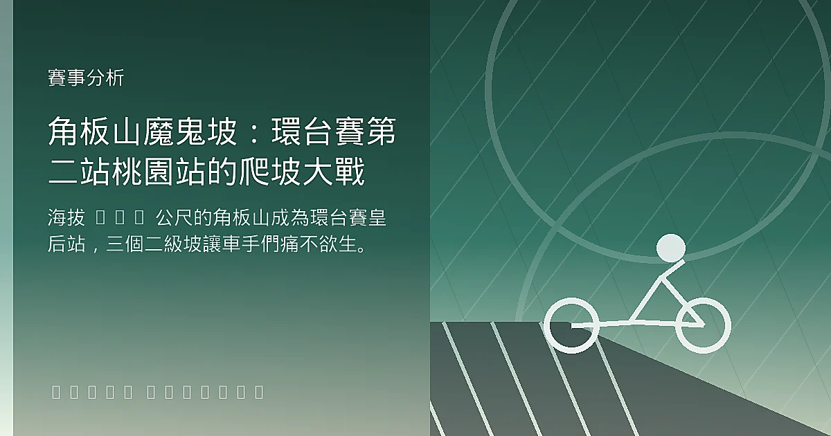 角板山魔鬼坡：環台賽第二站桃園站的爬坡大戰