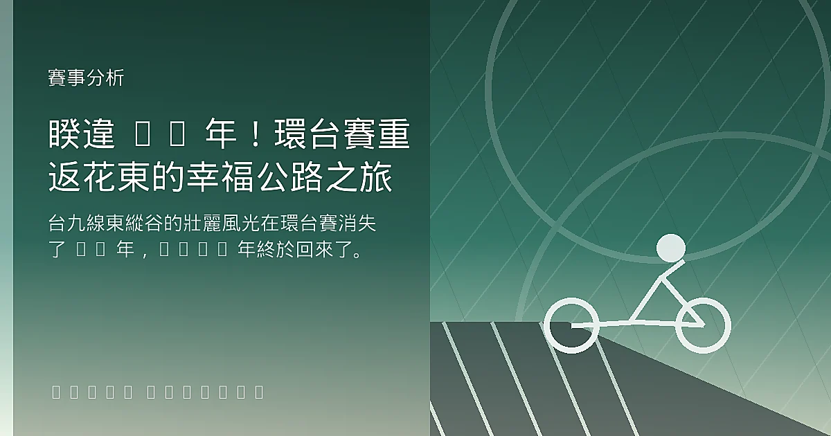 睽違 15 年!環台賽重返花東的幸福公路之旅
