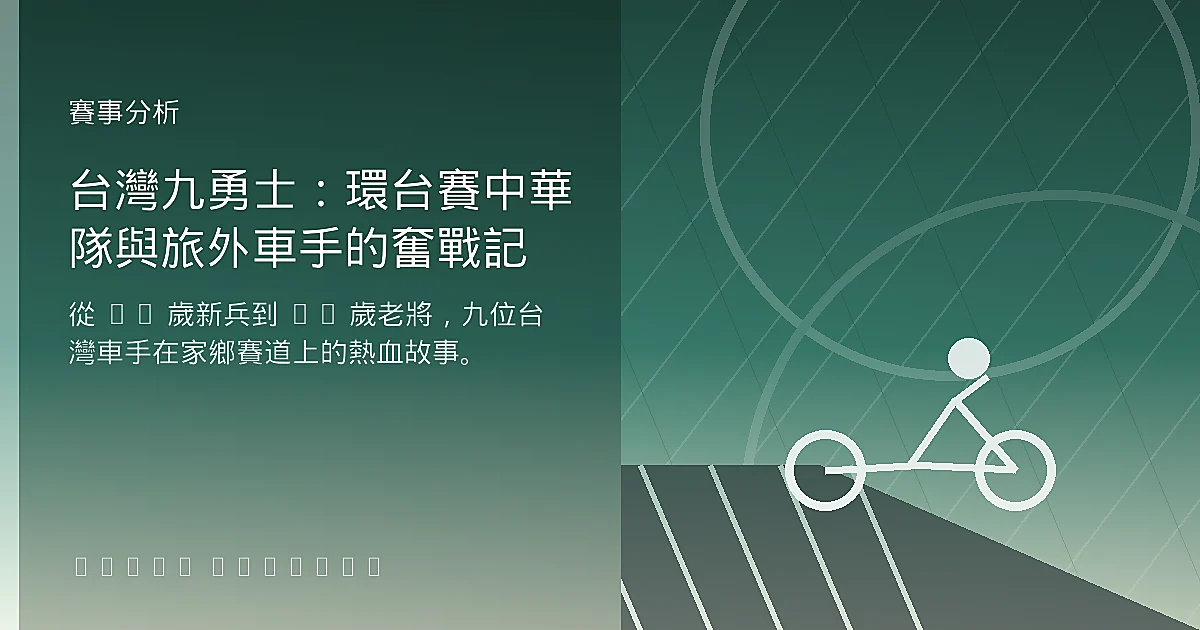 台灣九勇士:環台賽中華隊與旅外車手的奮戰記