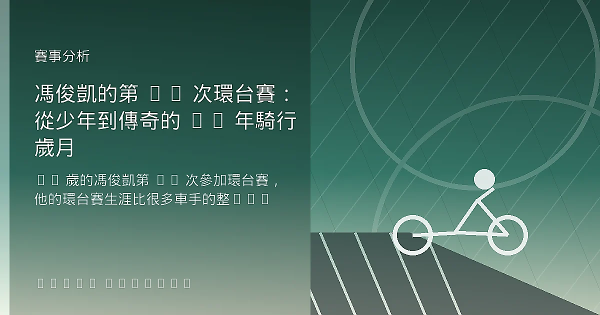 馮俊凱的第 17 次環台賽：從少年到傳奇的 17 年騎行歲月