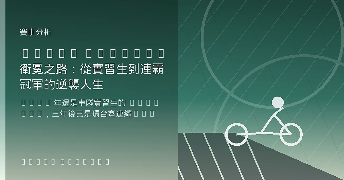 Brady Gilmore 衛冕之路：從實習生到連霸冠軍的逆襲人生