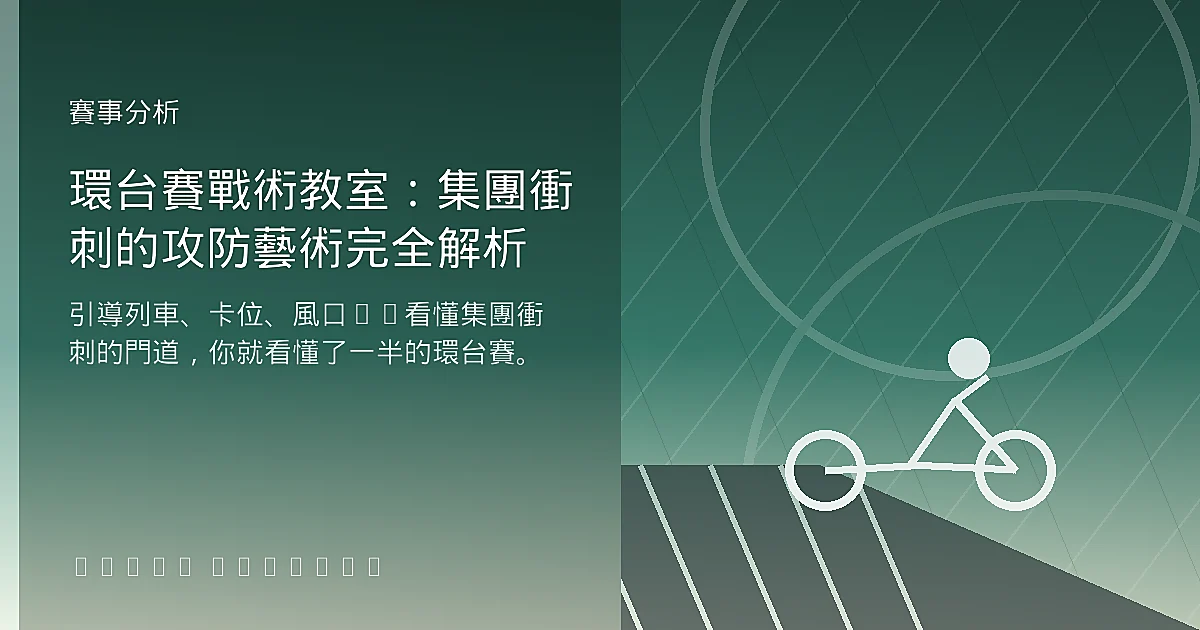 環台賽戰術教室：集團衝刺的攻防藝術完全解析