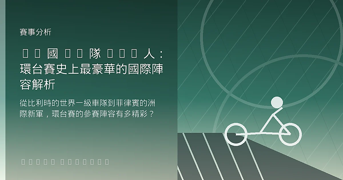34 國 21 隊 177 人：環台賽史上最豪華的國際陣容解析