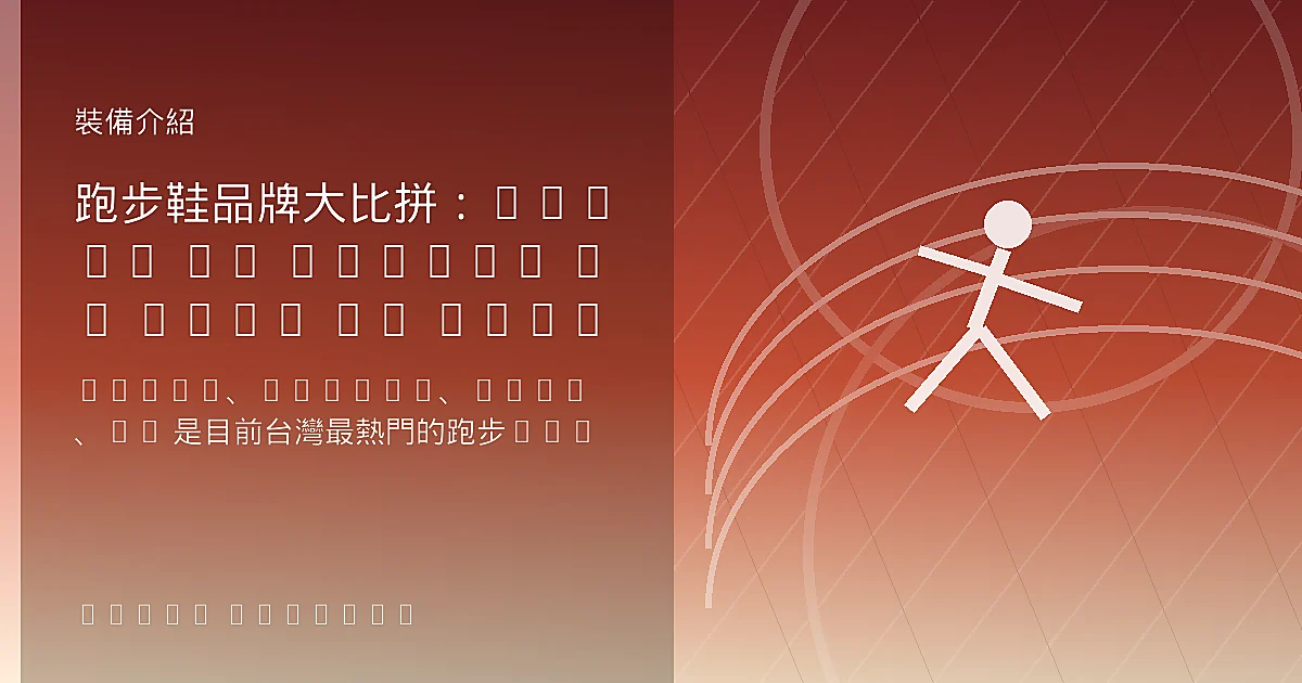 跑步鞋品牌大比拼：ASICS vs Brooks vs Nike vs On 特性全解析