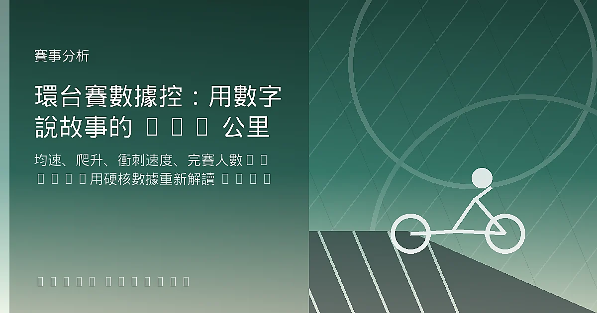 環台賽數據控：用數字說故事的 635 公里