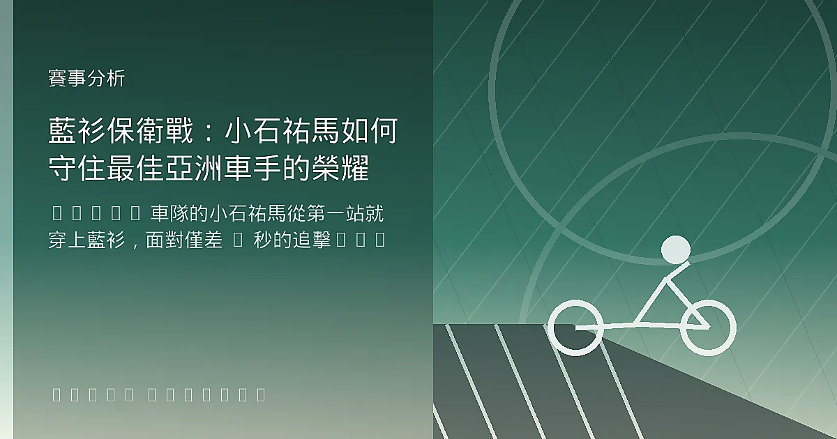 藍衫保衛戰：小石祐馬如何守住最佳亞洲車手的榮耀