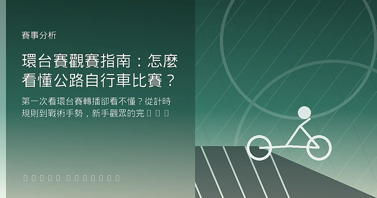 環台賽觀賽指南：怎麼看懂公路自行車比賽？