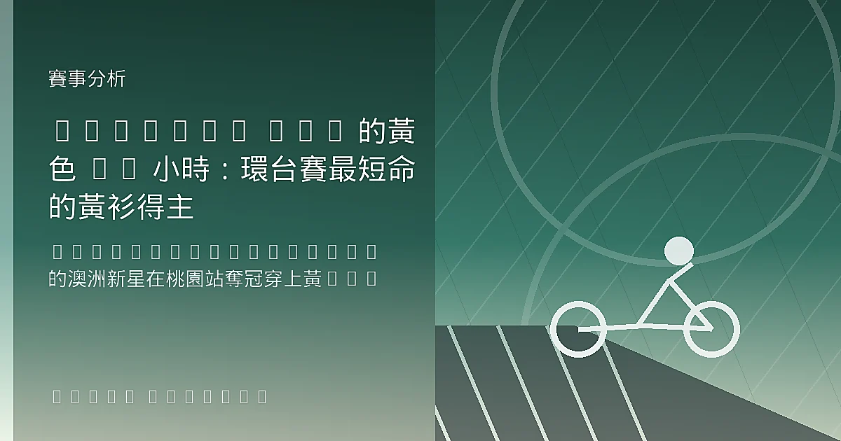 Matthew Fox 的黃色 24 小時:環台賽最短命的黃衫得主