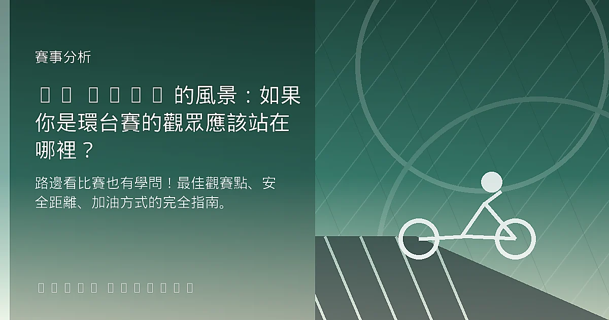 50 km/h 的風景:如果你是環台賽的觀眾應該站在哪裡?