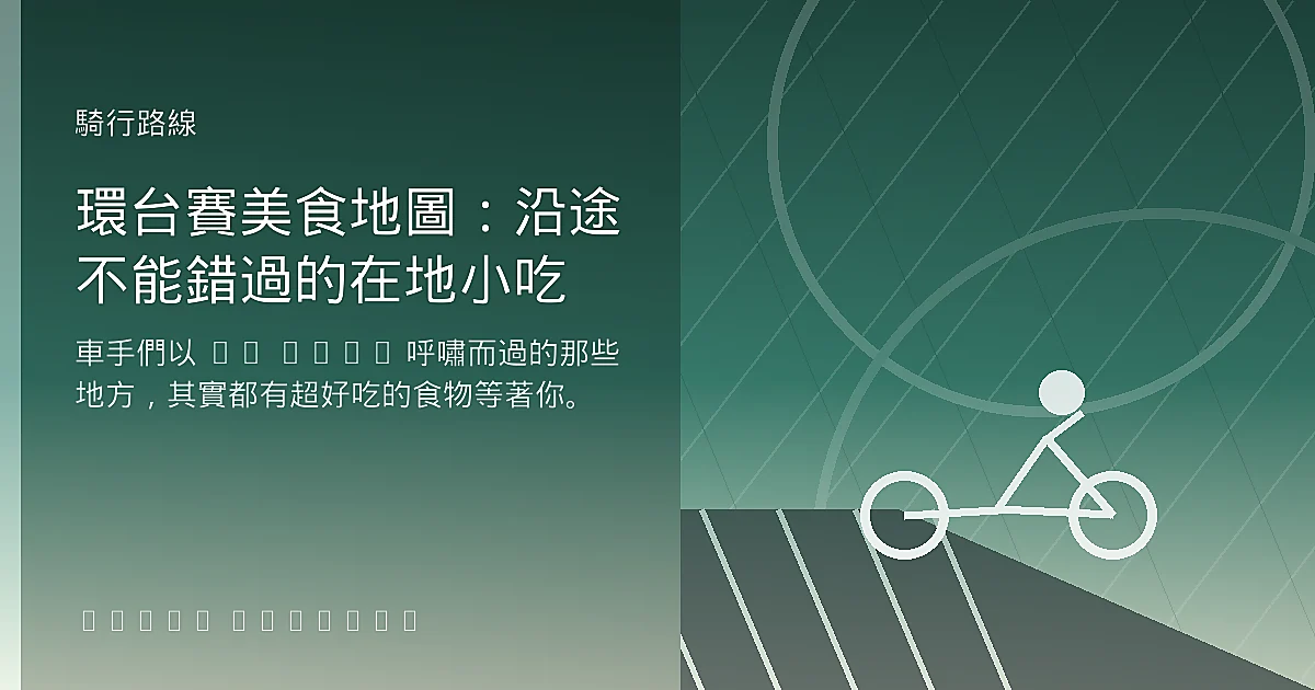 環台賽美食地圖：沿途不能錯過的在地小吃
