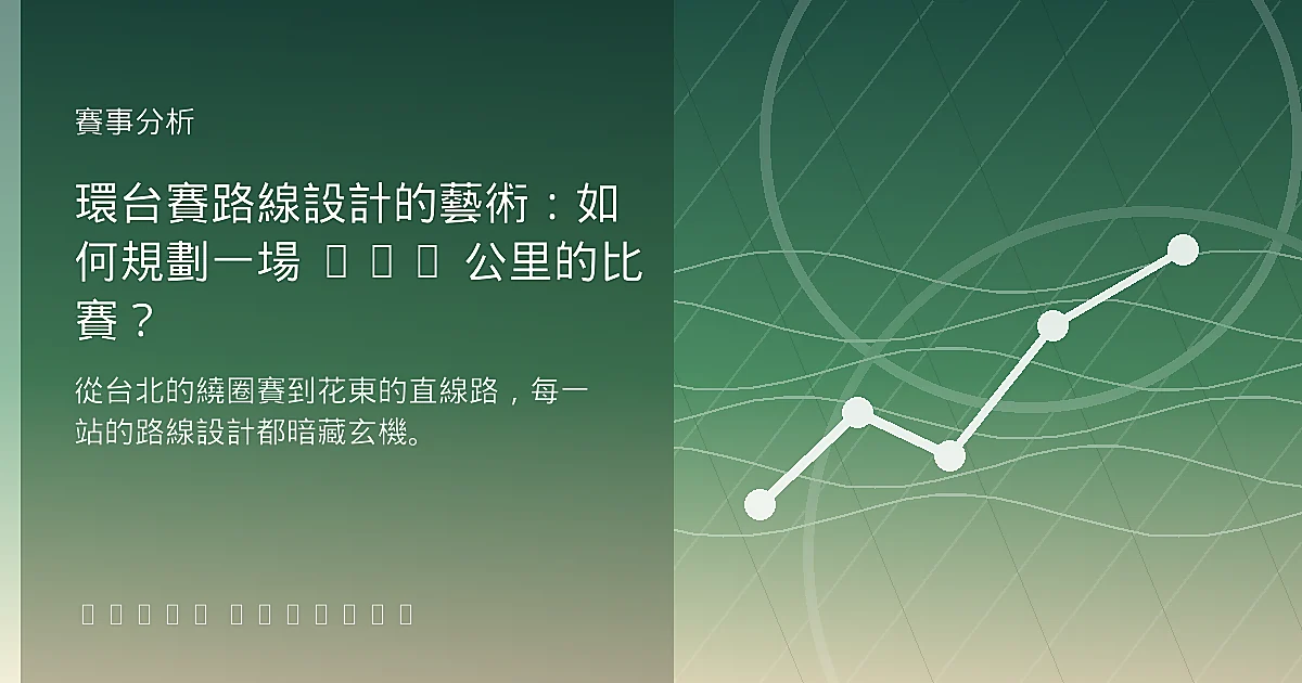 環台賽路線設計的藝術:如何規劃一場 635 公里的比賽?