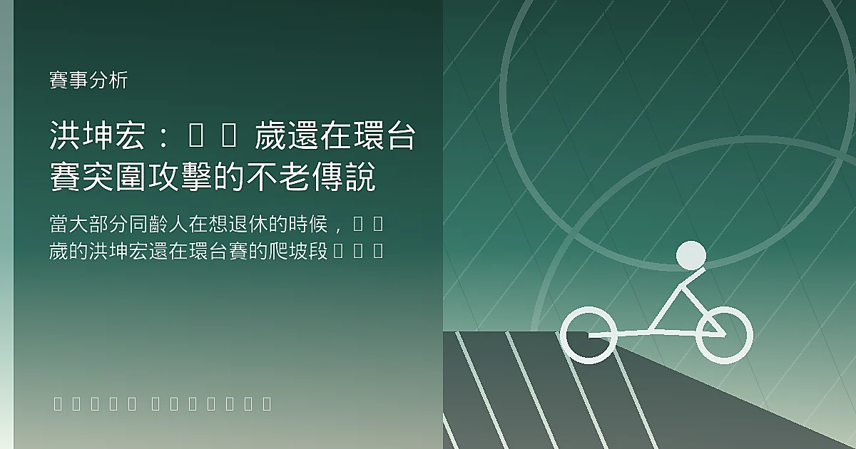 洪坤宏：40 歲還在環台賽突圍攻擊的不老傳說
