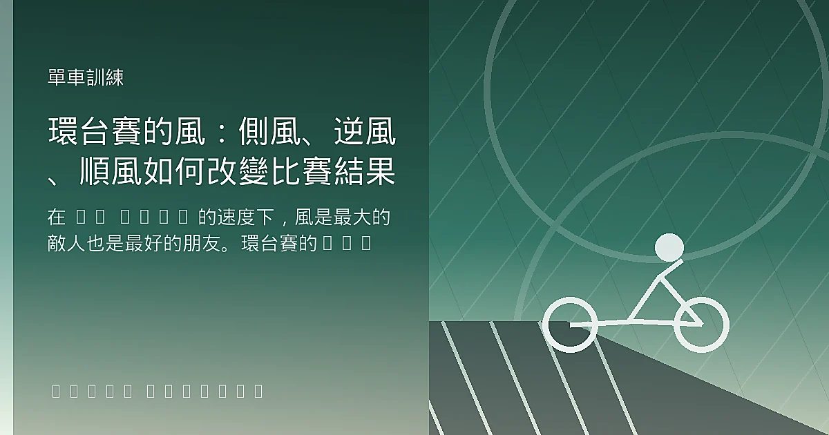 環台賽的風:側風、逆風、順風如何改變比賽結果