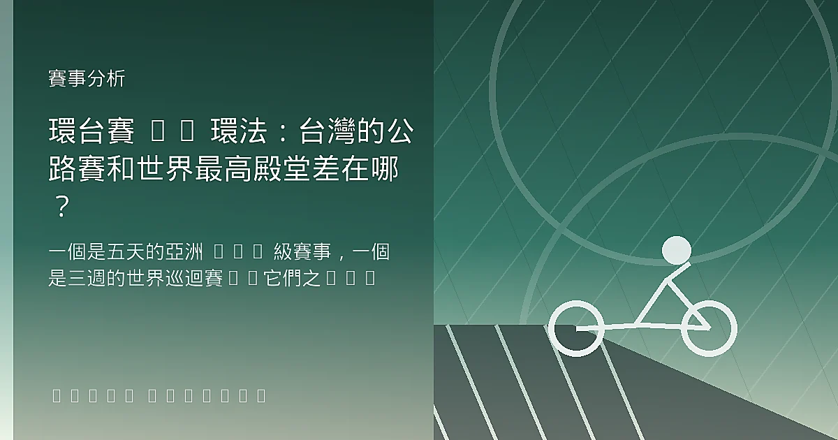 環台賽 vs 環法：台灣的公路賽和世界最高殿堂差在哪？
