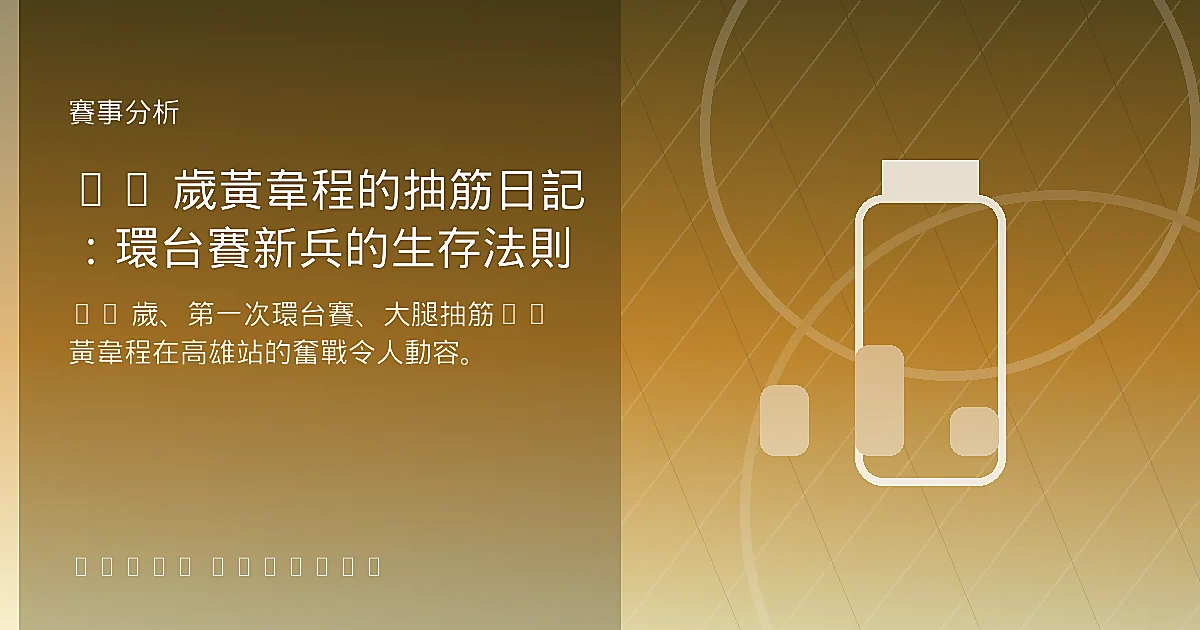 19 歲黃韋程的抽筋日記：環台賽新兵的生存法則