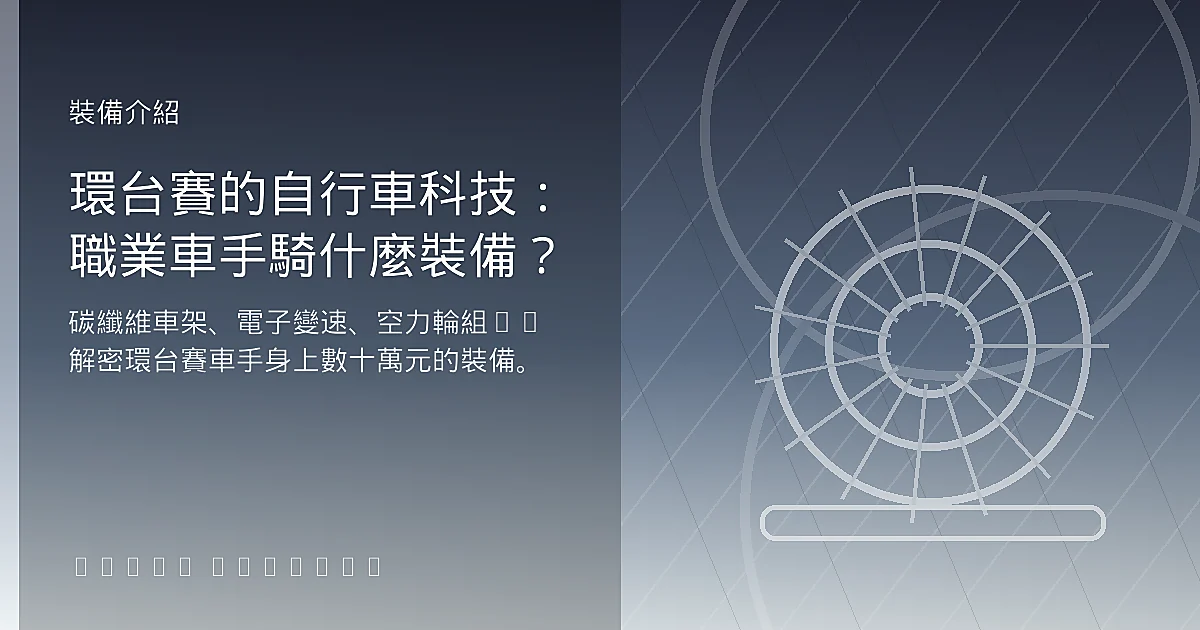 環台賽的自行車科技：職業車手騎什麼裝備？