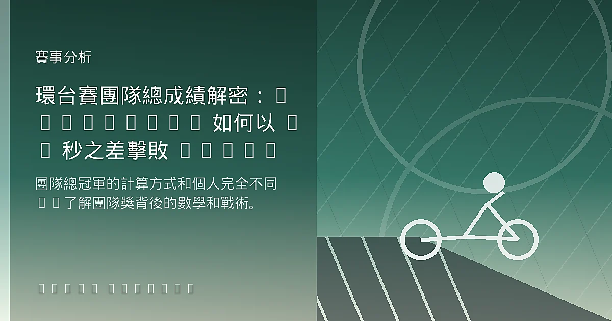環台賽團隊總成績解密：Euskaltel 如何以 10 秒之差擊敗 KINAN