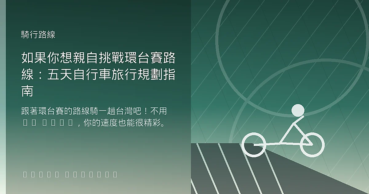 如果你想親自挑戰環台賽路線：五天自行車旅行規劃指南