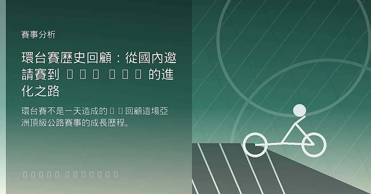 環台賽歷史回顧：從國內邀請賽到 UCI 2.1 的進化之路