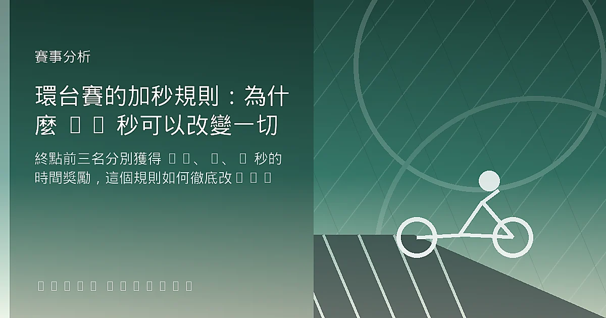 環台賽的加秒規則:為什麼 10 秒可以改變一切