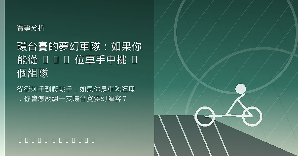 環台賽的夢幻車隊：如果你能從 177 位車手中挑 8 個組隊