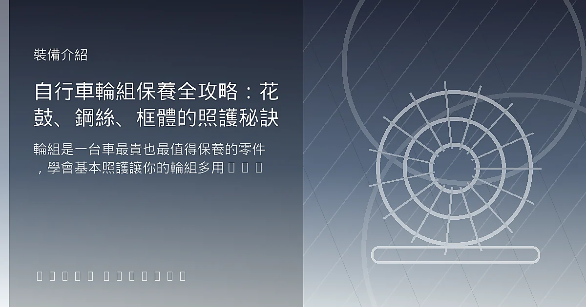 自行車輪組保養全攻略：花鼓、鋼絲、框體的照護秘訣