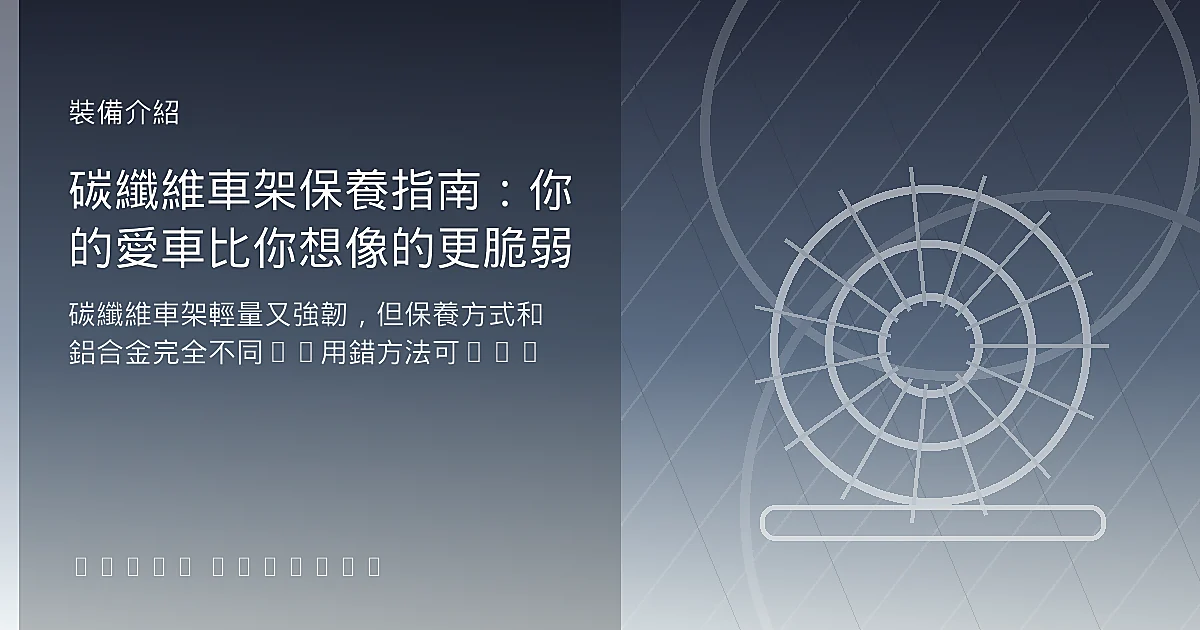 碳纖維車架保養指南：你的愛車比你想像的更脆弱