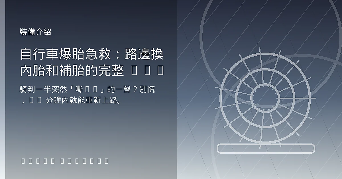 自行車爆胎急救：路邊換內胎和補胎的完整 SOP