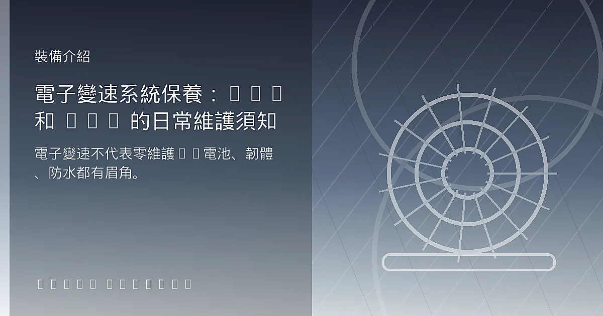 電子變速系統保養：Di2 和 AXS 的日常維護須知